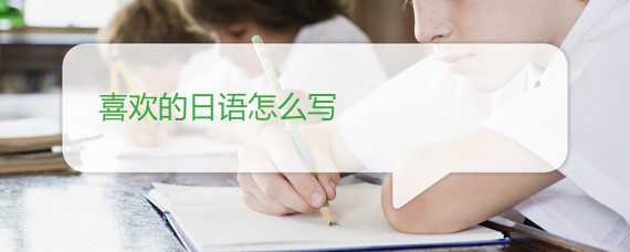 喜欢的日语怎么写 