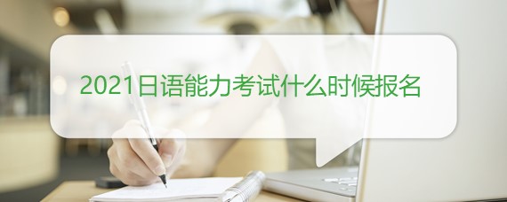 2021日语能力考试什么时候报名