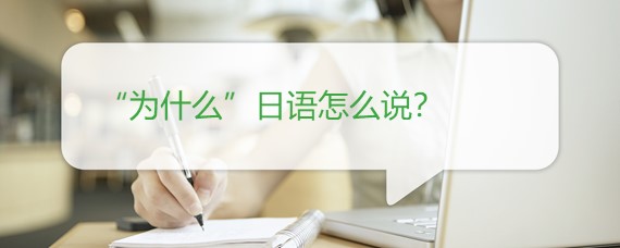 “为什么”日语怎么说？