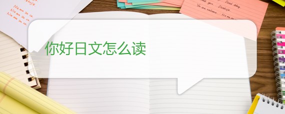 你好日文怎么读