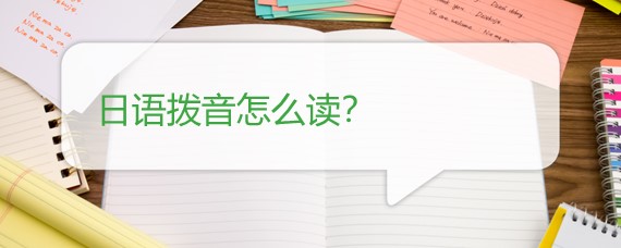 日语拨音怎么读？