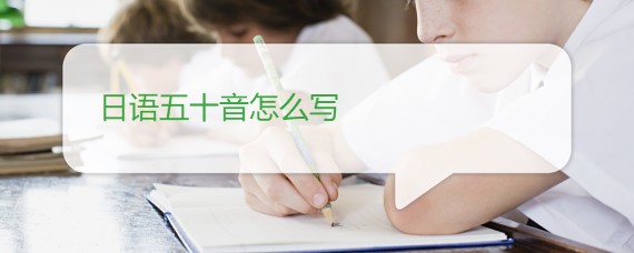 日语五十音怎么写