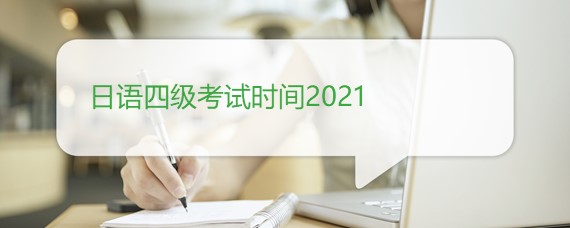 日语四级考试时间2021