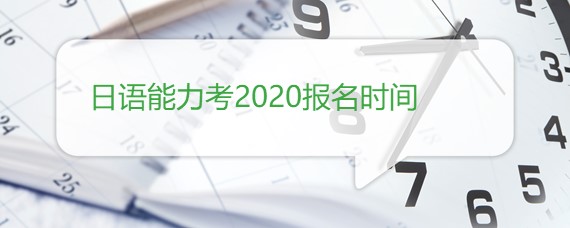 日语能力考2020报名时间