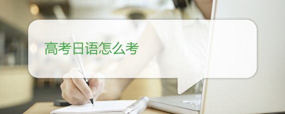 高考日语怎么考