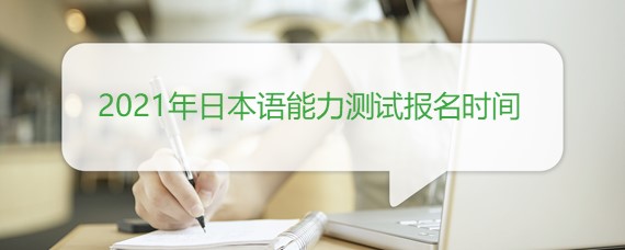 2021年日本语能力测试报名时间